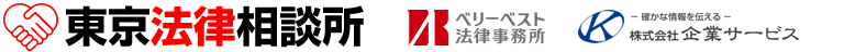 東京法律相談所【東京 無料法律相談】